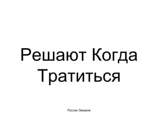 Решают Когда Тратиться 