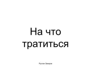 На что тратиться 