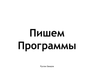 Пишем Программы 