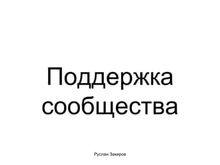 Поддержка сообщества 