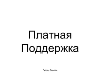 Платная Поддержка 