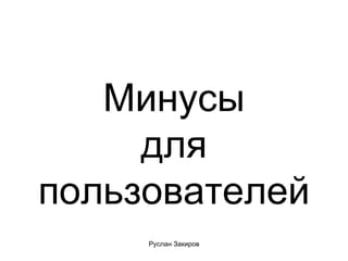 Минусы для пользователей 