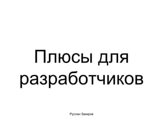 Плюсы для разработчиков 