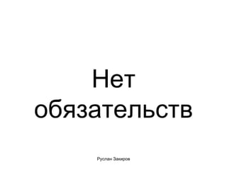 Нет обязательств 