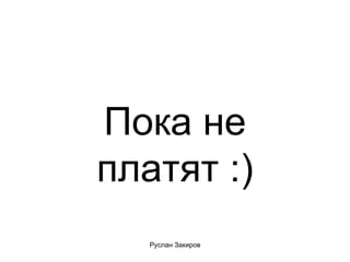 Пока не платят :) 