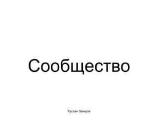 Сообщество 