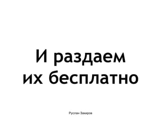 И раздаем их бесплатно 