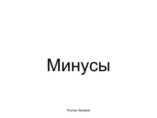 Минусы 