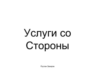 Услуги со Стороны 