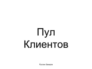 Пул Клиентов 