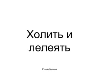 Холить и лелеять 