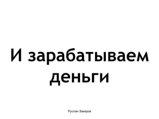 И зарабатываем деньги 