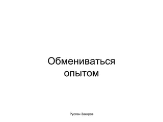 Обмениваться опытом 