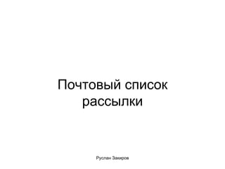 Почтовый список рассылки 