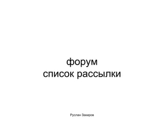 форум список рассылки 