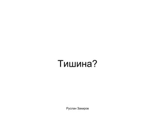 Тишина? 