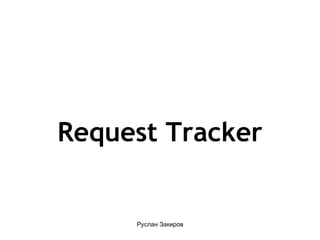 Request Tracker 