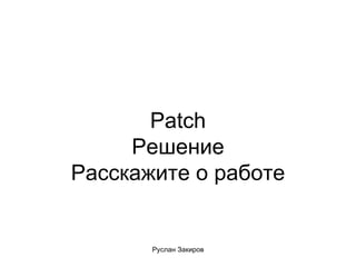 Patch Решение Расскажите о работе 