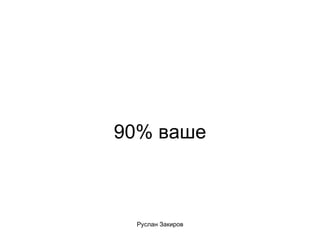 90% ваше 