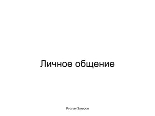 Личное общение 