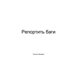 Репортить баги 