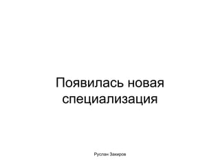 Появилась новая специализация 