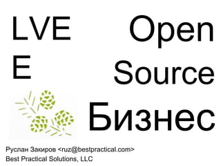 Open Source   Бизнес Руслан Закиров < [email_address] > Best Practical Solutions, LLC LVEE 2011 