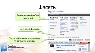 Фасеты
      Динамический набор
          категорий



         Активный фильтры


Число найденных документов
    по запросу и фильтру
 