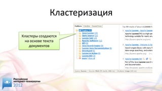Кластеризация

Кластеры создаются
 на основе текста
    документов
 