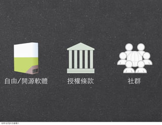 ⾃自由/開源軟體

13年12月21⽇日星期六

授權條款

社群

 