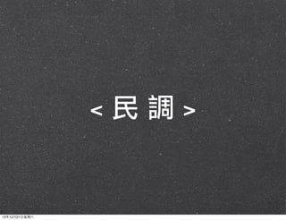 <	 民	 調	 >

13年12月21⽇日星期六

 
