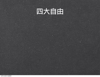 四大自由

13年12月21⽇日星期六

 