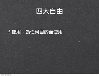 四大自由
使用：為任何目的而使用

13年12月21⽇日星期六

 