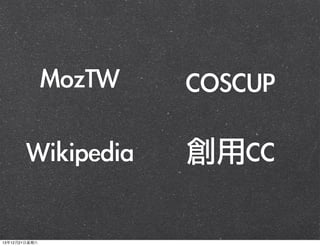 MozTW

COSCUP

Wikipedia

創用CC

13年12月21⽇日星期六

 