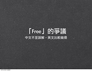 「Free」的爭議
中文不至誤解，英文比較麻煩

13年12月21⽇日星期六

 