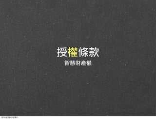 授權條款
智慧財產權

13年12月21⽇日星期六

 