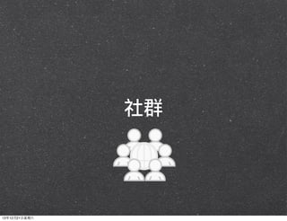 社群

13年12月21⽇日星期六

 