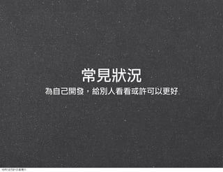 常見狀況
為自己開發，給別人看看或許可以更好

13年12月21⽇日星期六

 