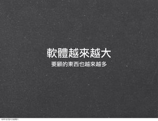 軟體越來越大
要顧的東西也越來越多

13年12月21⽇日星期六

 
