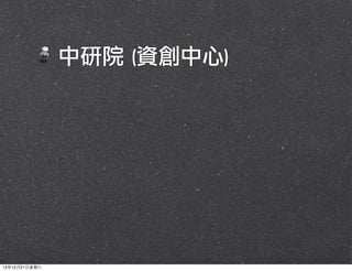 中研院	 (資創中心)

13年12月21⽇日星期六

 