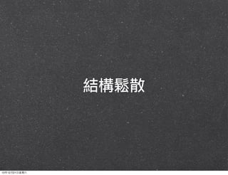 結構鬆散

13年12月21⽇日星期六

 