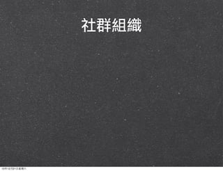 社群組織

13年12月21⽇日星期六

 
