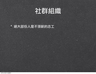 社群組織
絕大部份人是不領薪的志工

13年12月21⽇日星期六

 