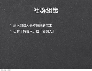 社群組織
絕大部份人是不領薪的志工
仍有「負責人」或「協調人」

13年12月21⽇日星期六

 