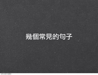 幾個常見的句子

13年12月21⽇日星期六

 