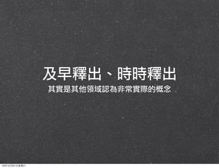 及早釋出、時時釋出
其實是其他領域認為非常實際的概念

13年12月21⽇日星期六

 