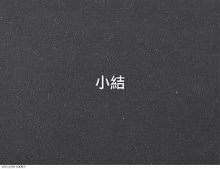 小結

13年12月21⽇日星期六

 