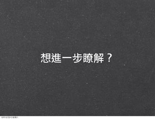 想進一步瞭解？

13年12月21⽇日星期六

 