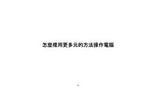 怎麼樣用更多元的方法操作電腦
10
 