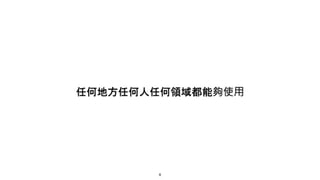 任何地方任何人任何領域都能夠使用
6
 